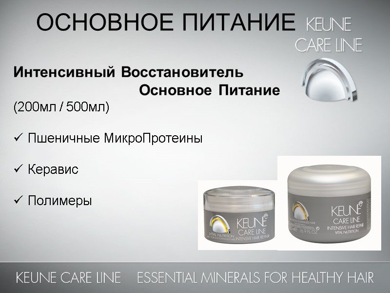 ОСНОВНОЕ ПИТАНИЕ  Интенсивный Восстановитель         